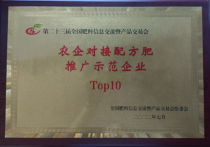 “农企对接配方肥推广示范企业Top10”